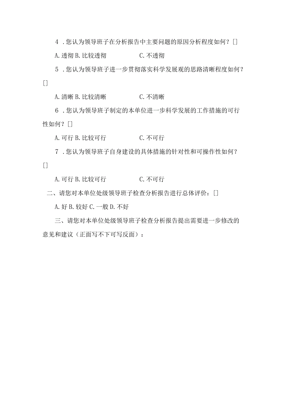 陕西师范大学处级领导班子分析检查报告群众评议表_第2页