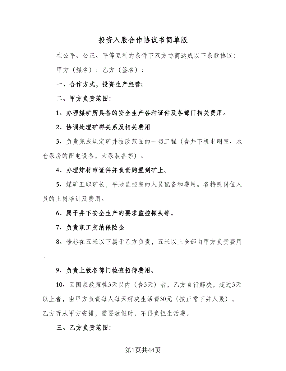 投资入股合作协议书简单版（十篇）.doc_第1页