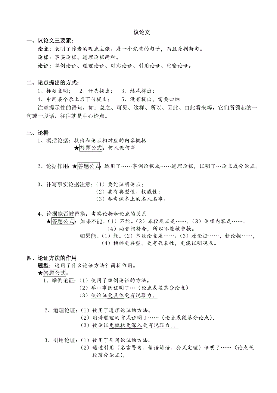 初中语文现代文(记叙文、说明文、议论文)阅读万能答题公式_第4页