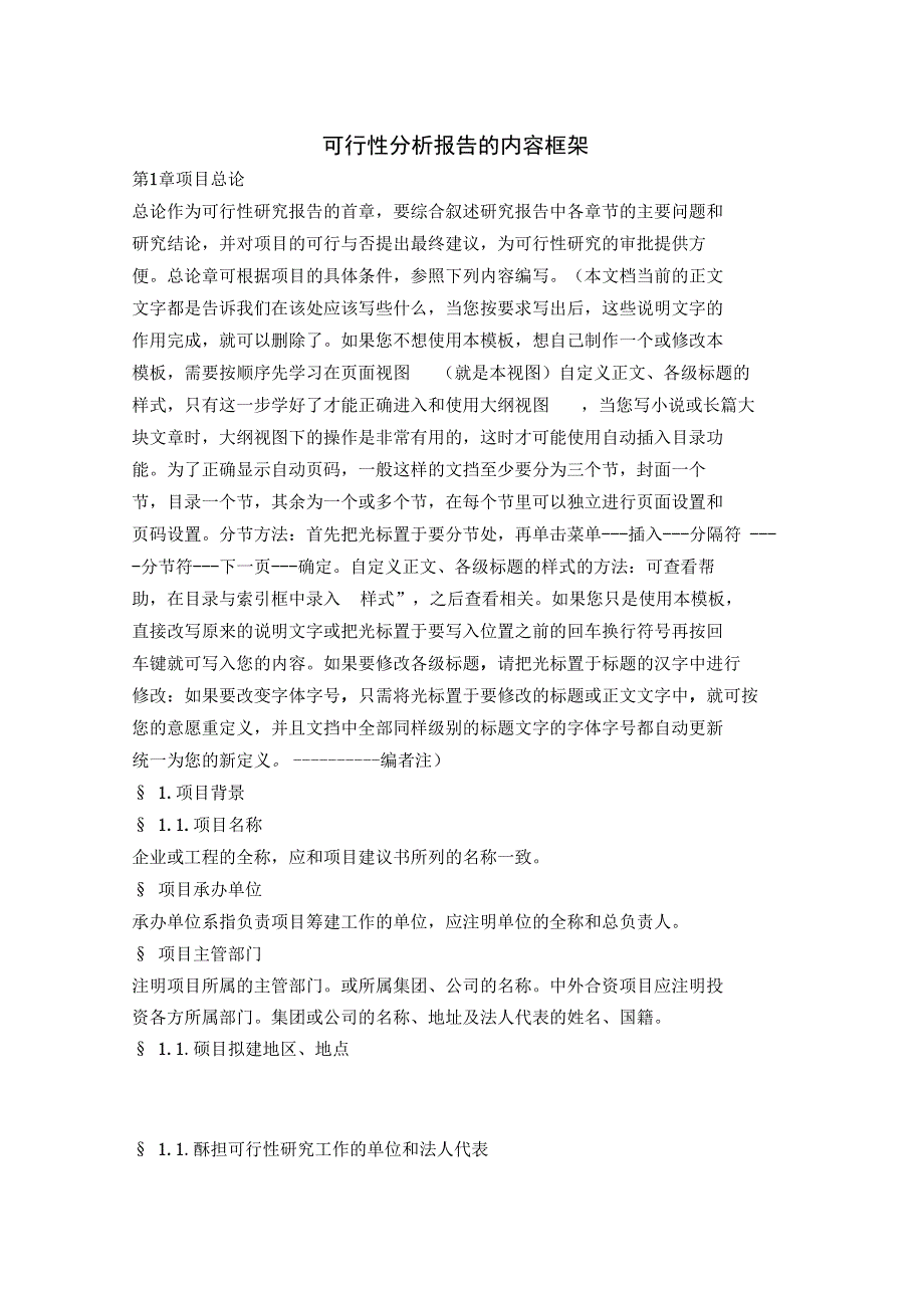 可行性分析报告内容分析框架_第1页