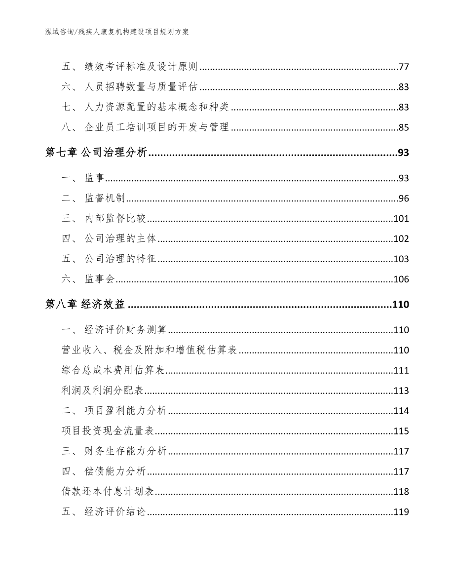 残疾人康复机构建设项目规划方案_第3页