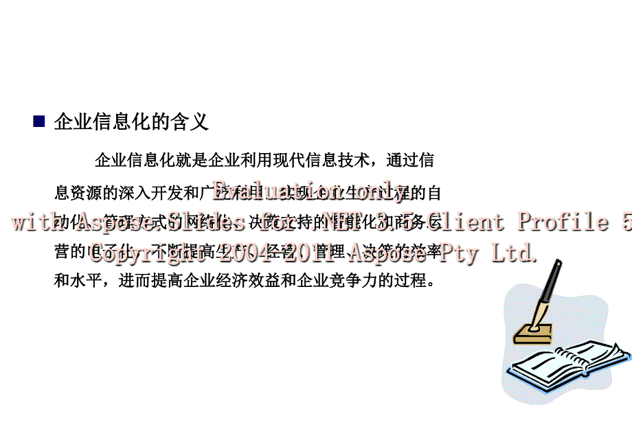 企业信息化建设培训(PPT82)_第3页