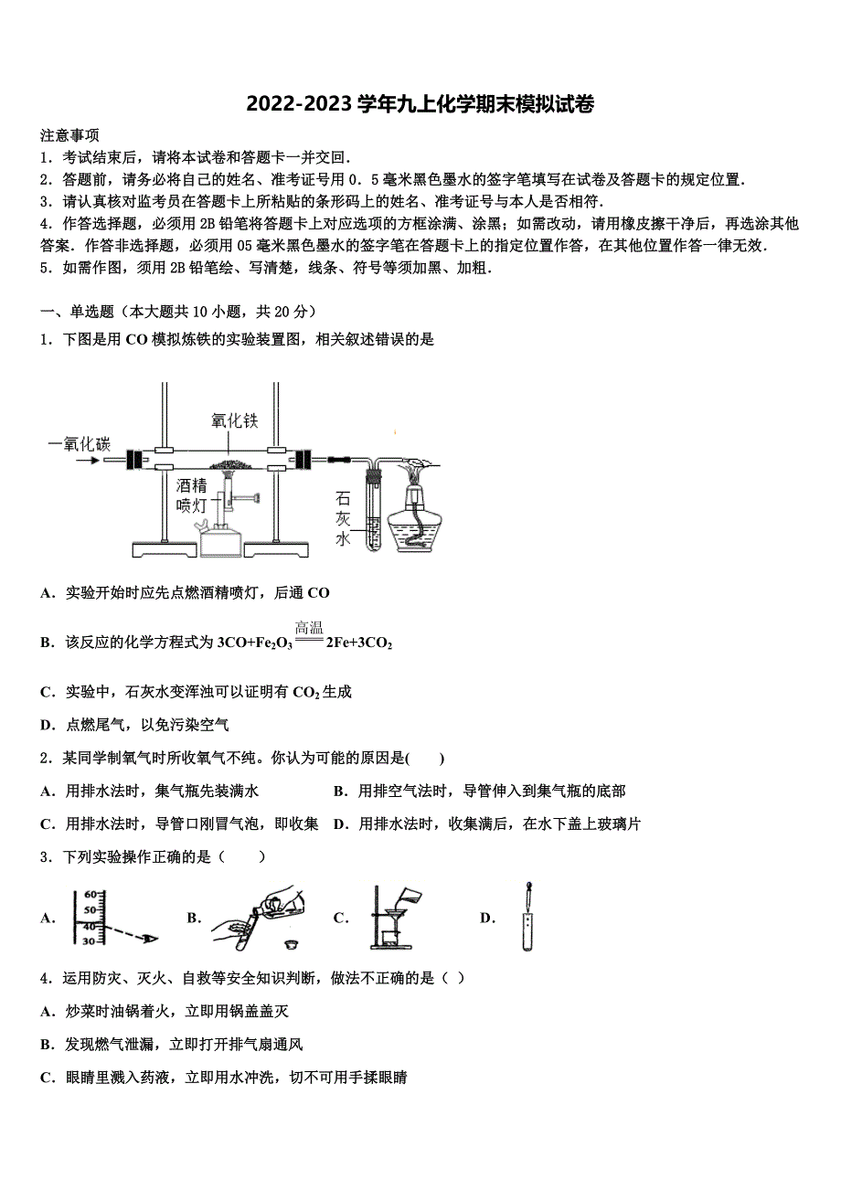 2022-2023学年山西省吕梁市汾阳市九年级化学第一学期期末质量检测试题含解析.doc_第1页