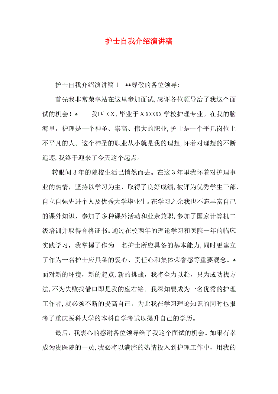 护士自我介绍演讲稿_第1页