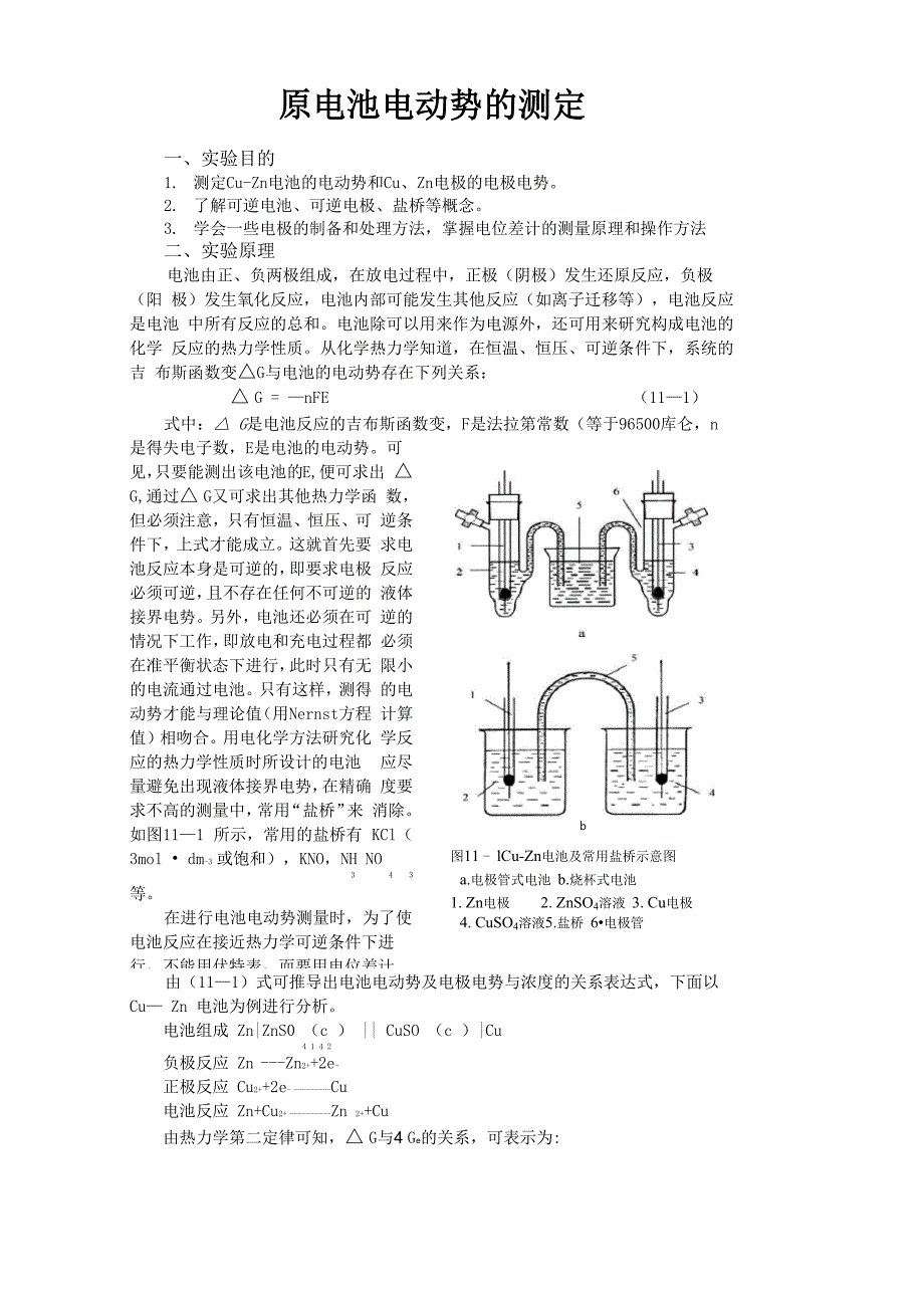 11实验十一原电池电动势的测定_第1页