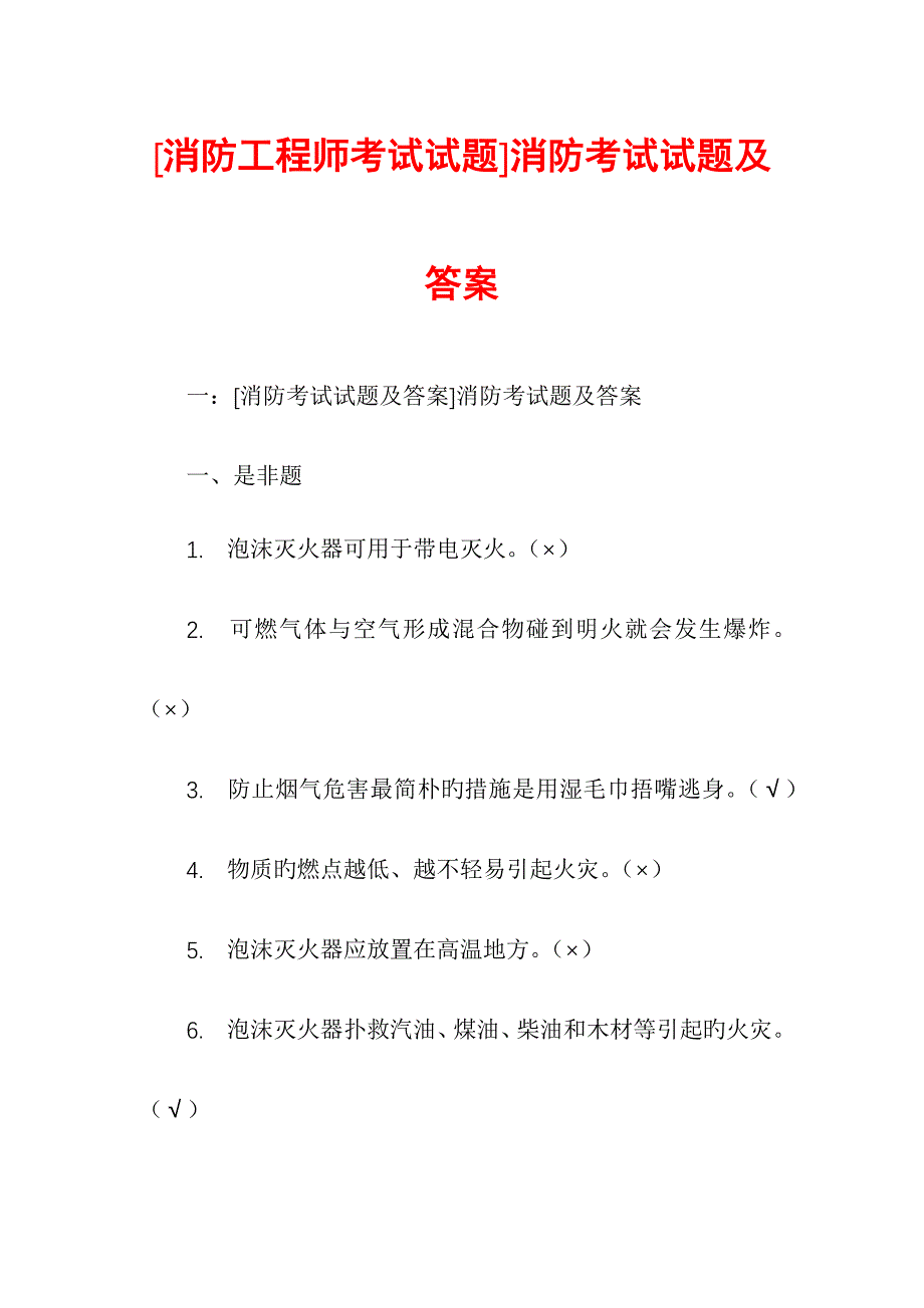 2023年消防工程师考试试题消防考试试题及答案_第1页