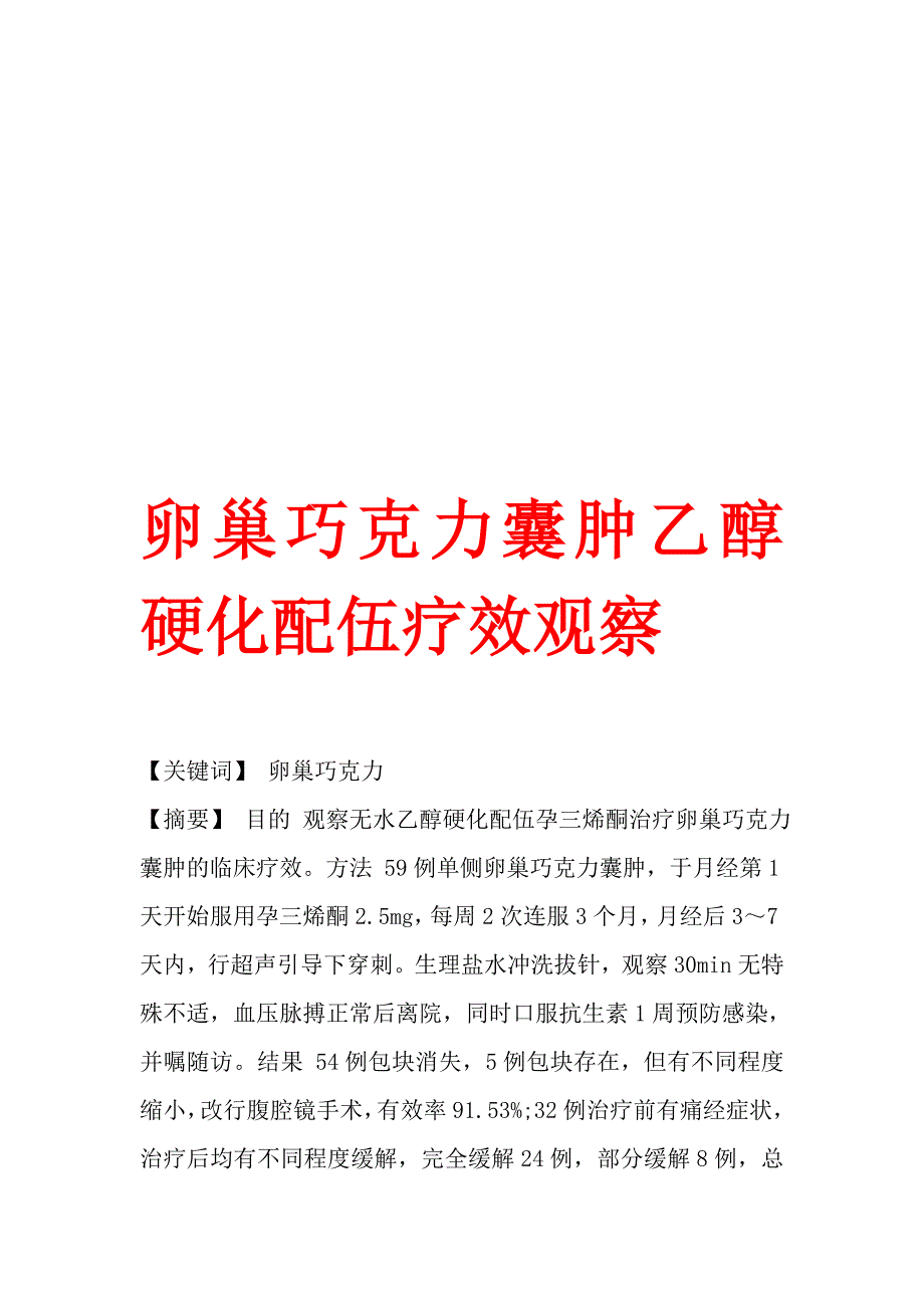 卵巢巧克力囊肿乙醇硬化配伍疗效观察.doc_第1页