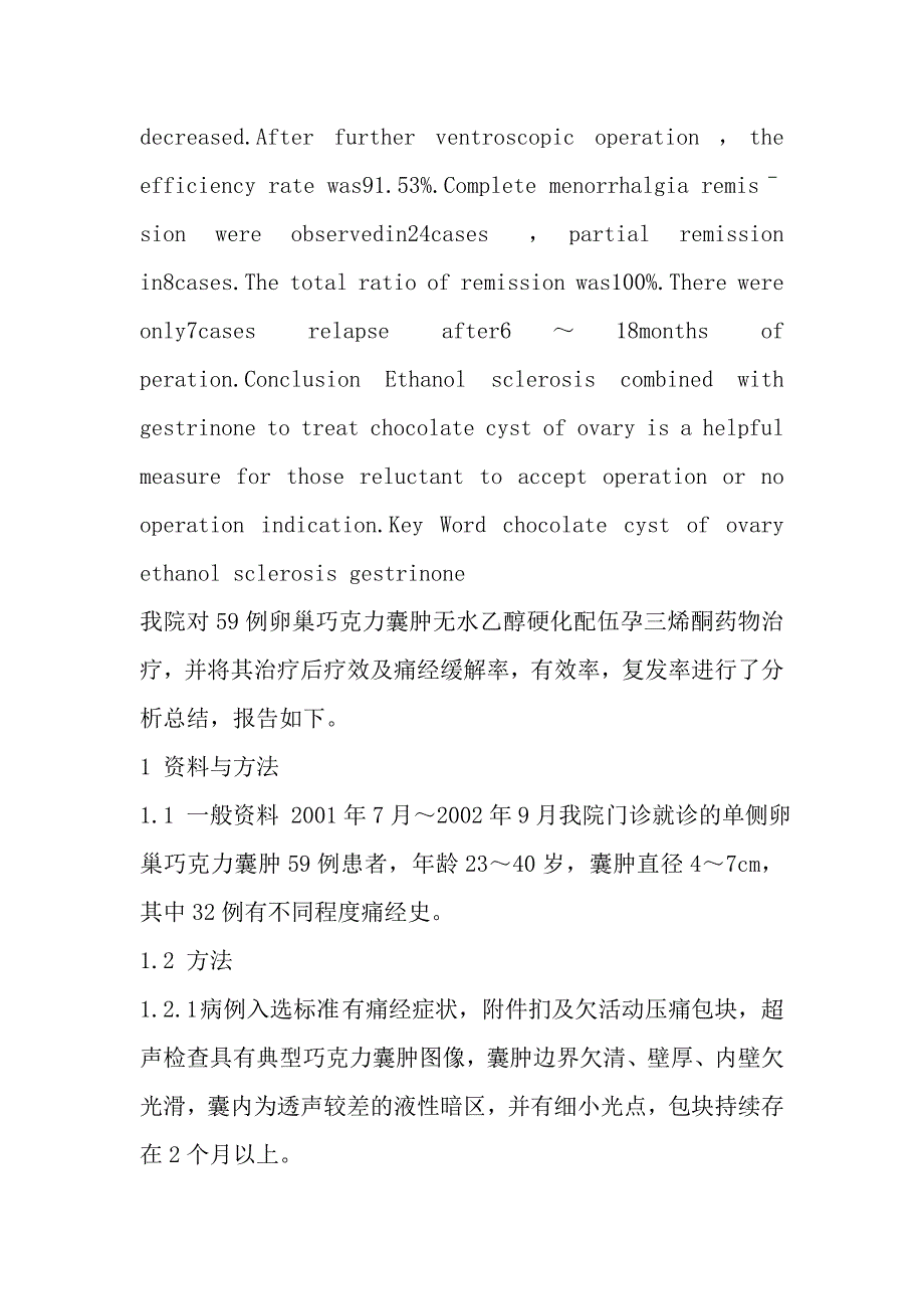 卵巢巧克力囊肿乙醇硬化配伍疗效观察.doc_第3页