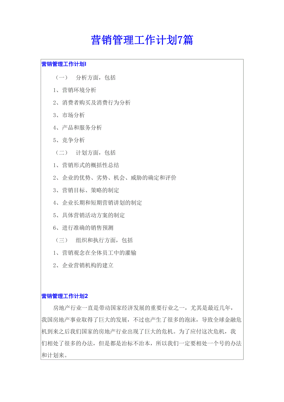 营销管理工作计划7篇_第1页