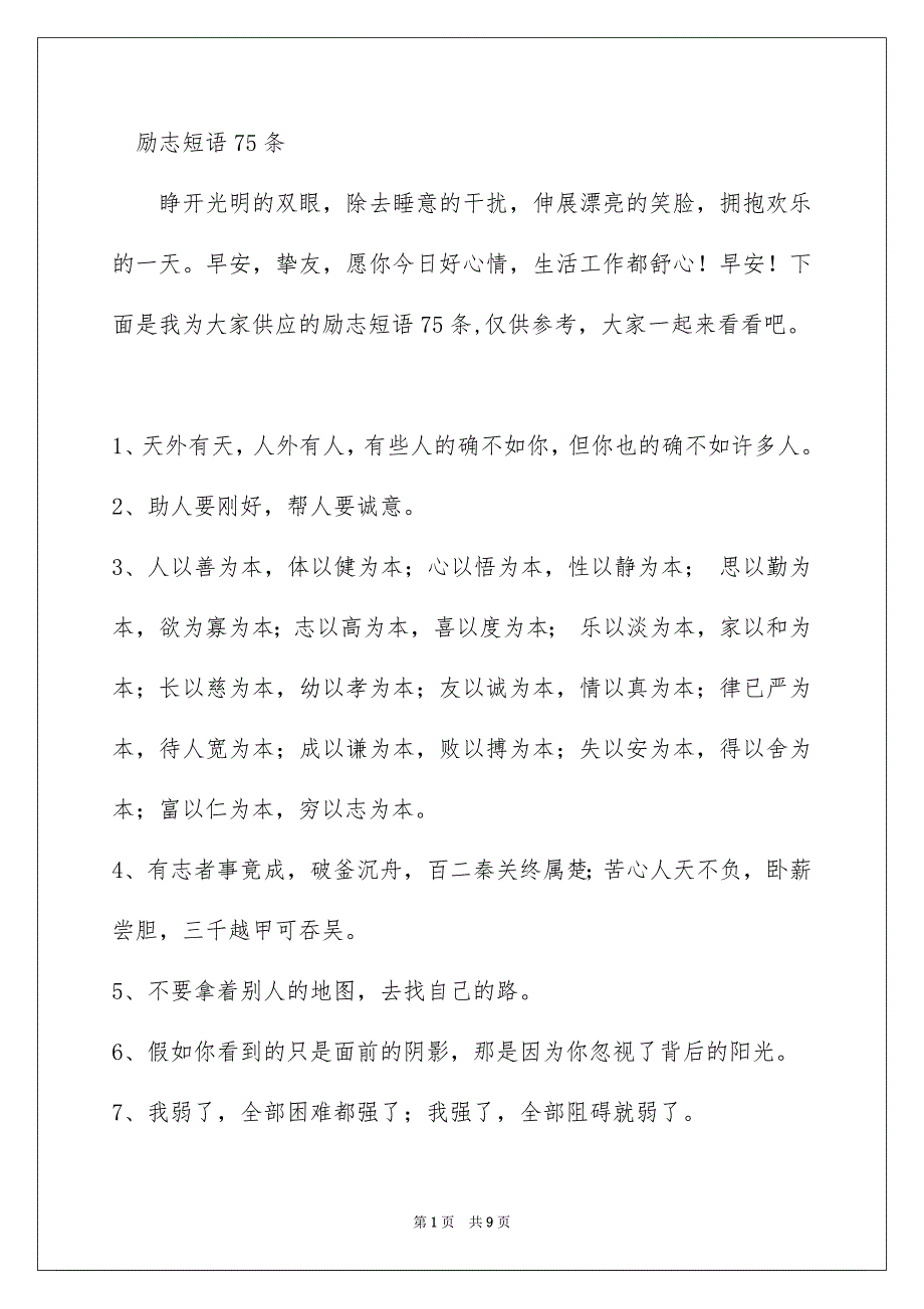 励志短语75条_第1页