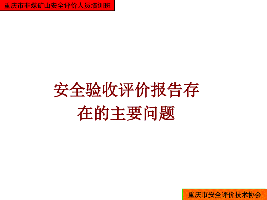 安全验收评价报告9581345349_第3页