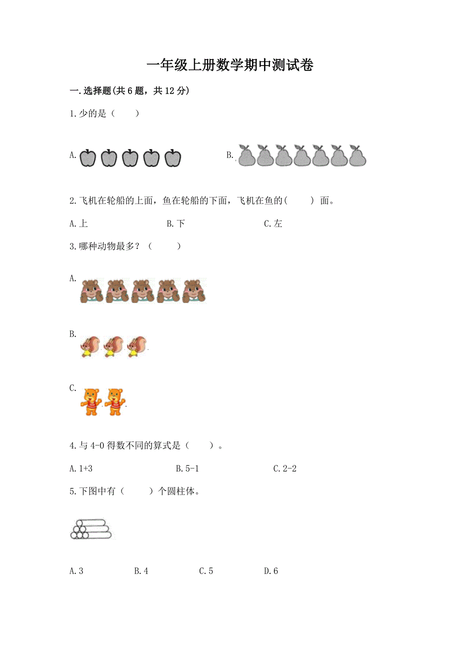 一年级上册数学期中测试卷附参考答案(名师推荐).docx_第1页