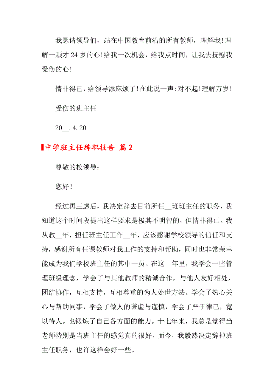 中学班主任辞职报告集锦6篇_第4页