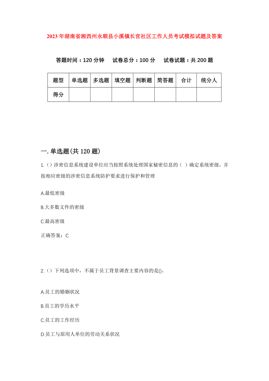 2023年湖南省湘西州永顺县小溪镇长官社区工作人员考试模拟试题及答案_第1页