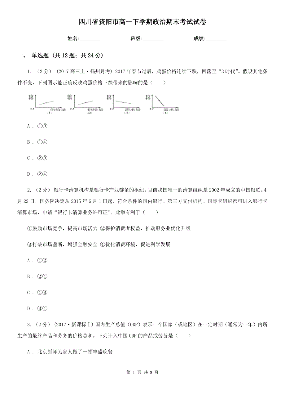 四川省资阳市高一下学期政治期末考试试卷_第1页