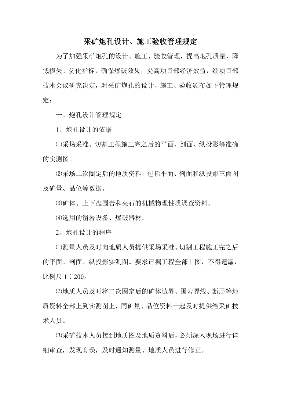 采矿炮孔设计、施工验收管理规定.docx_第1页