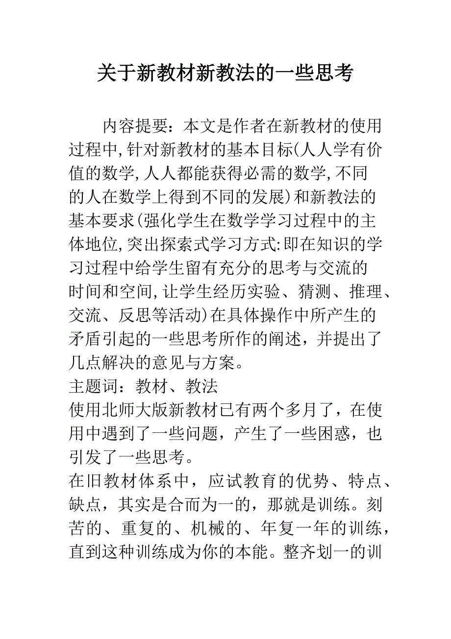 关于新教材新教法的一些思考.docx_第1页