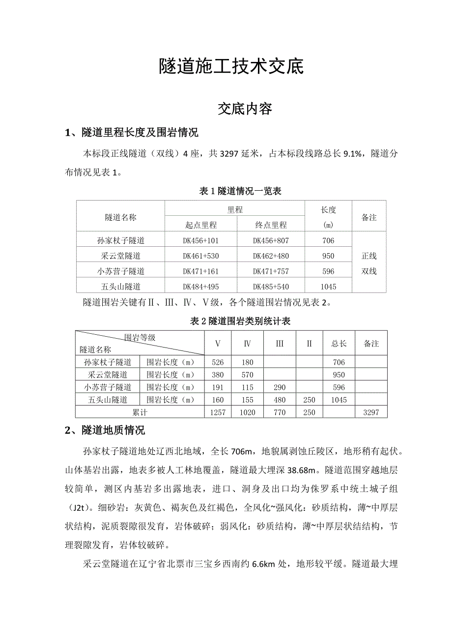 隧道综合项目施工关键技术交底.docx_第2页