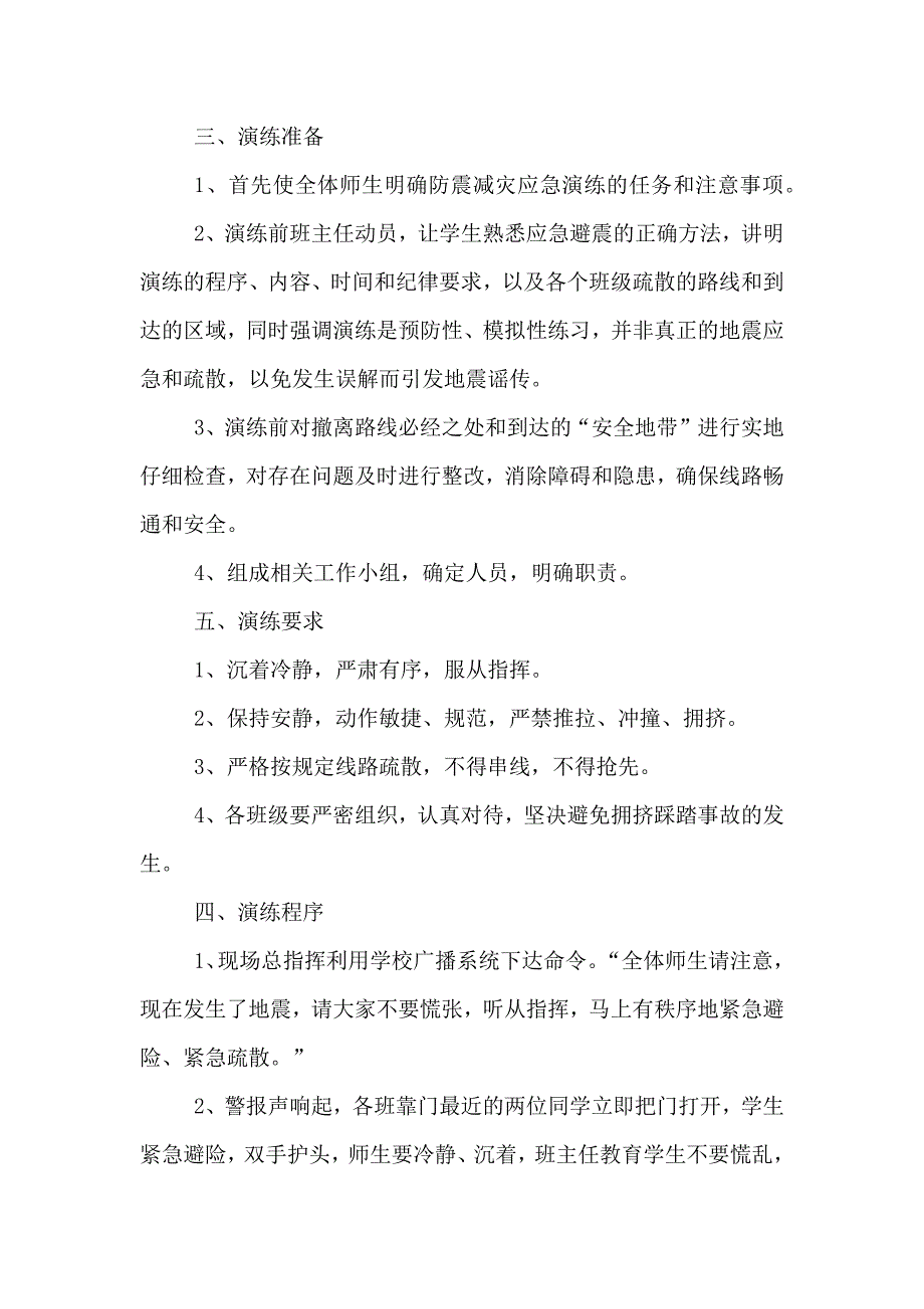 新版校园防震减灾应急疏散演练方案_第2页