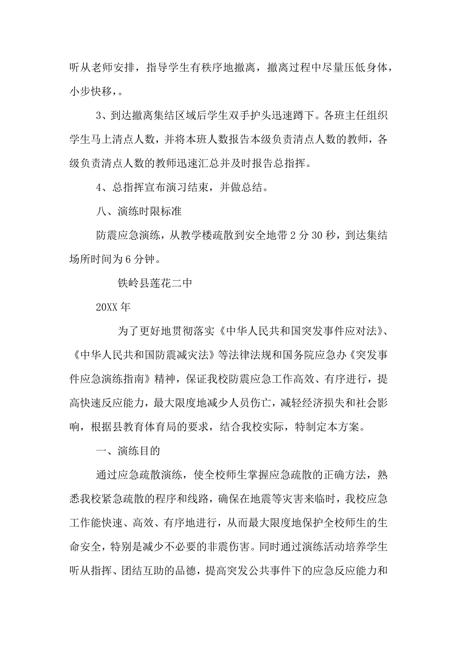 新版校园防震减灾应急疏散演练方案_第3页