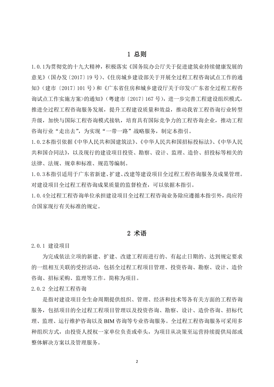 建设项目全过程工程咨询服务指引咨询企业版_第2页