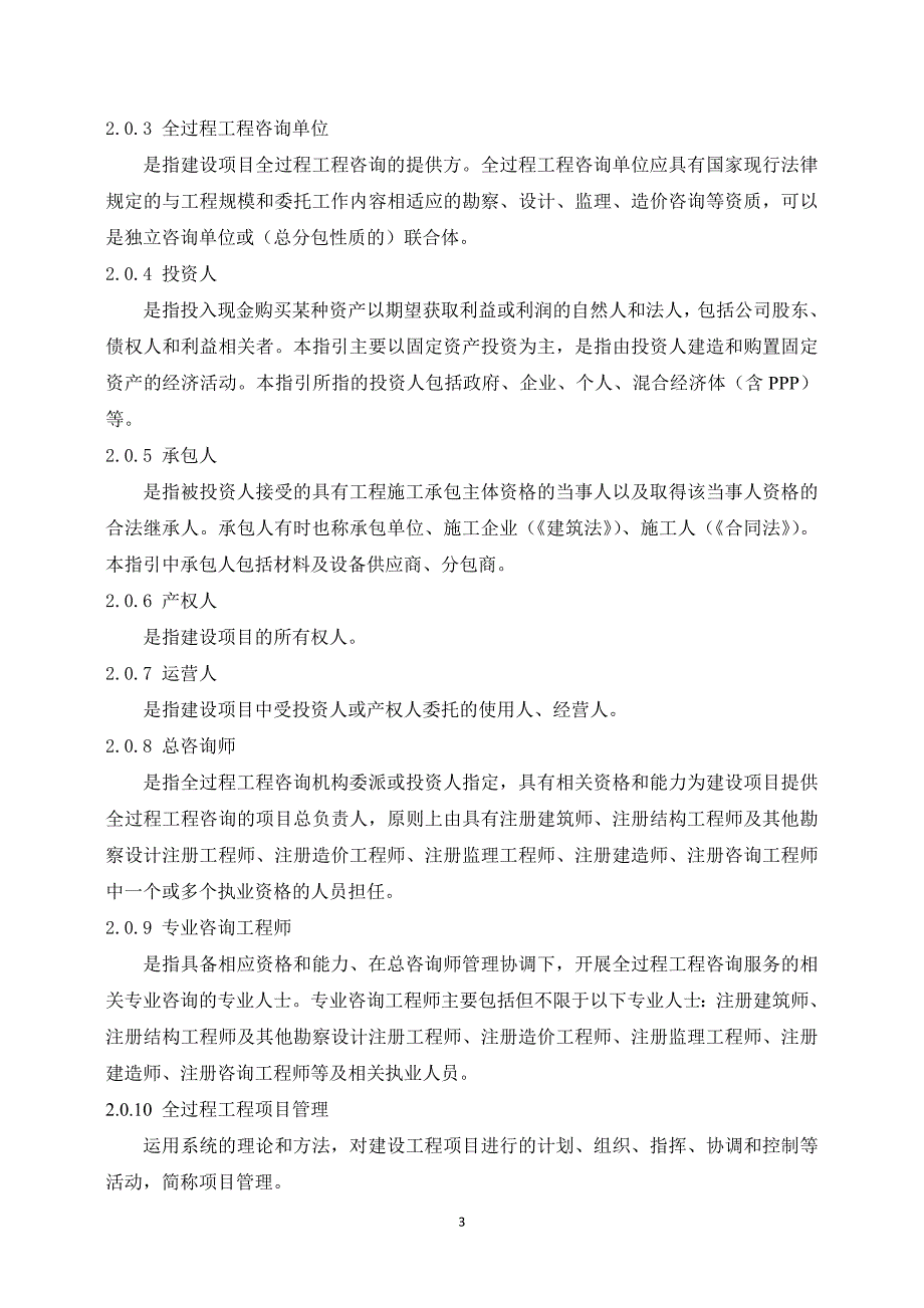 建设项目全过程工程咨询服务指引咨询企业版_第3页