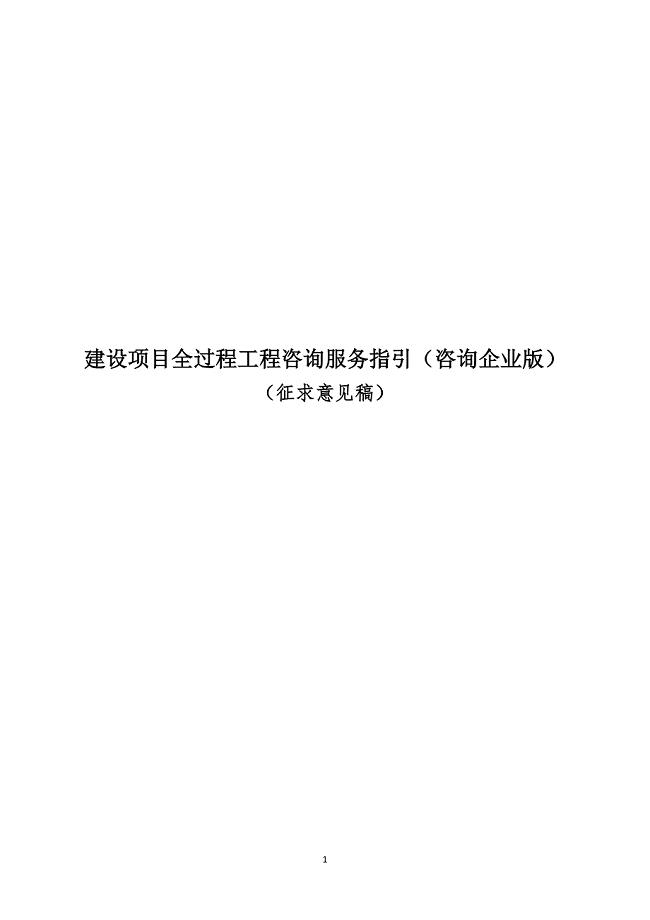 建设项目全过程工程咨询服务指引咨询企业版