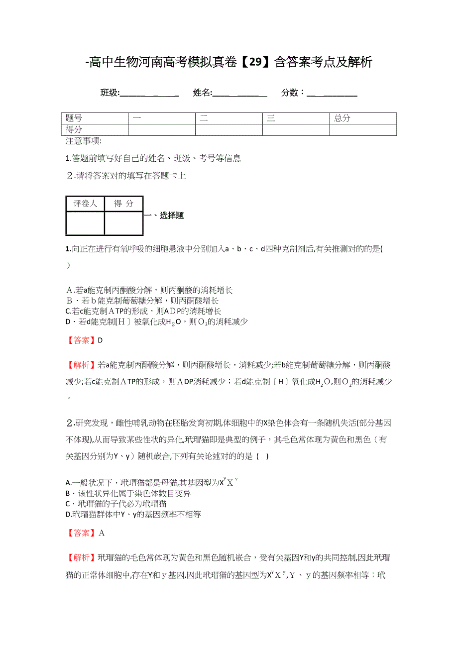 -高中生物河南高考模拟真卷【29】含答案考点及解析_第1页