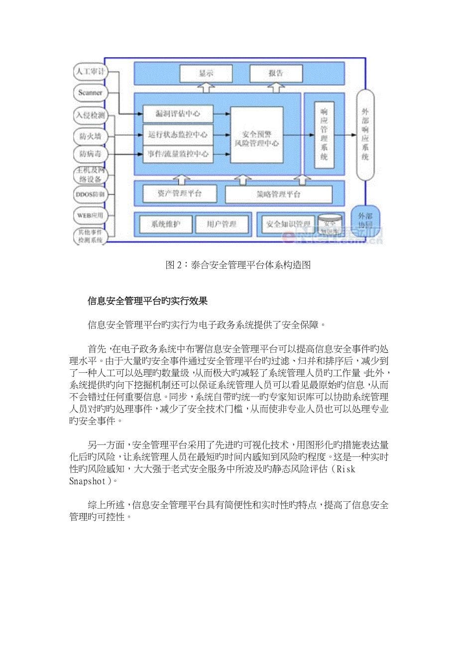 信息安全管理平台在电子政务系统中的应用网络安全解决方案_第5页