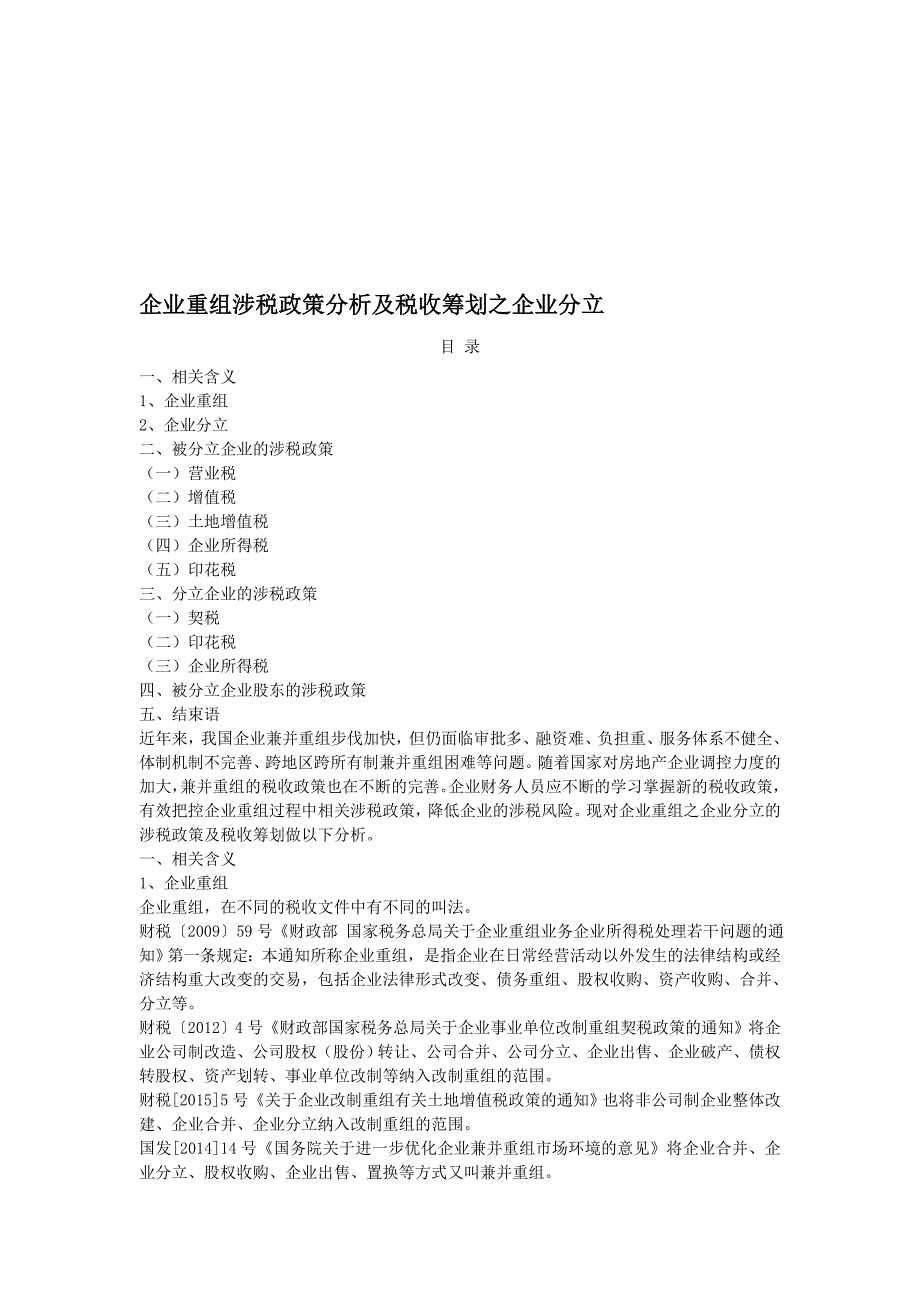 企业分立涉税政策分析及税收筹划.doc_第1页