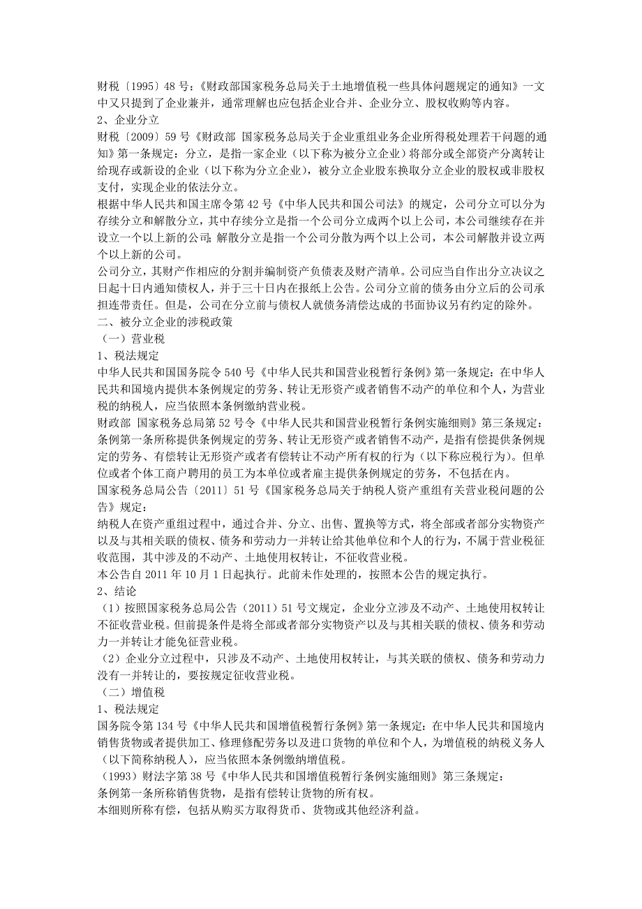 企业分立涉税政策分析及税收筹划.doc_第2页