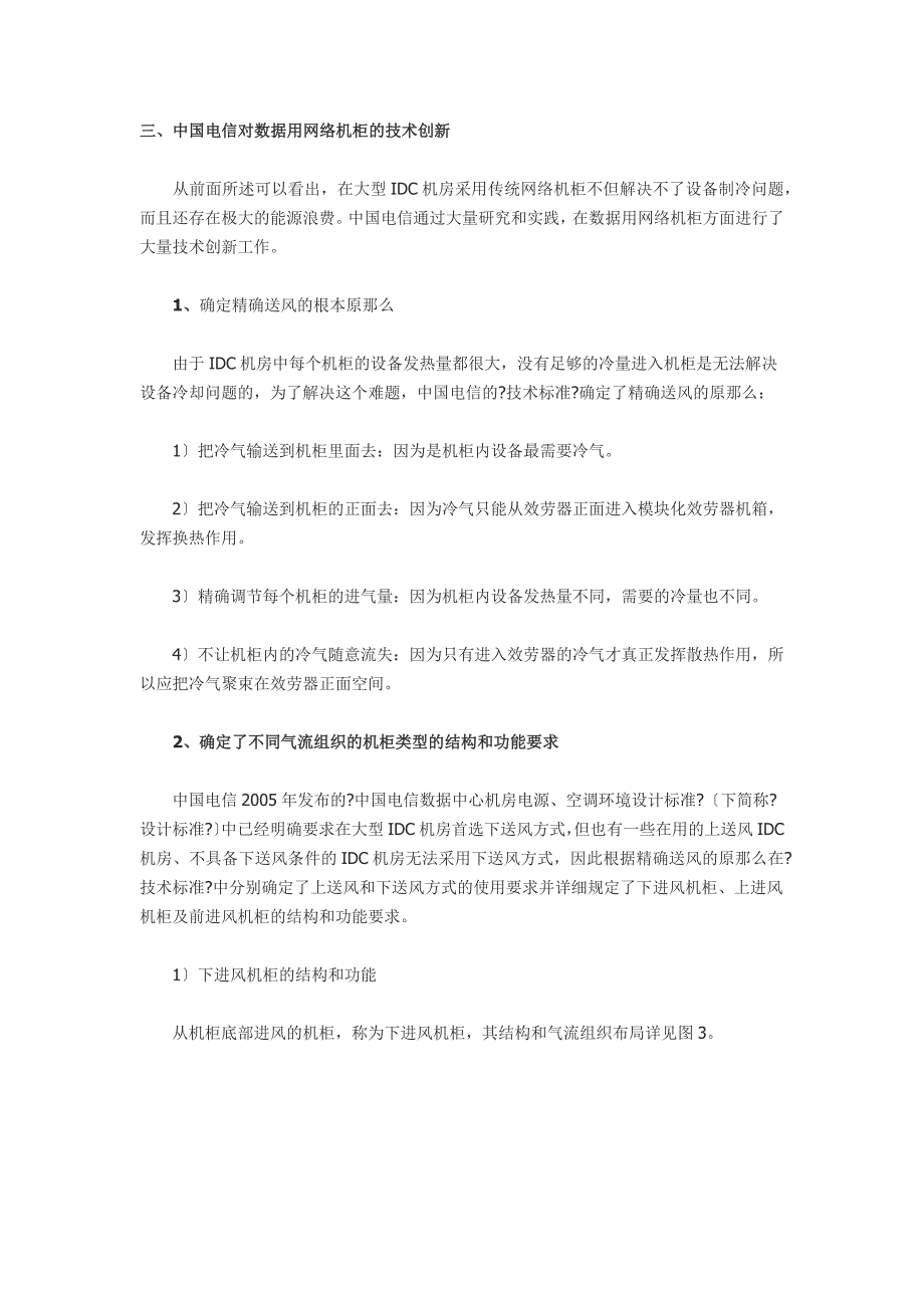 中国电信下送风和前进风机柜_第1页