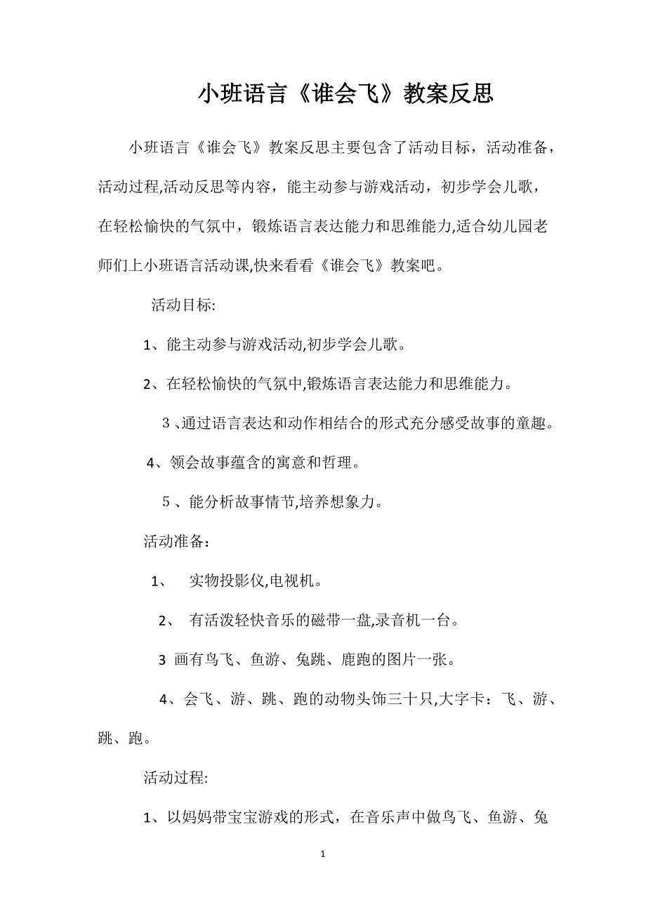 小班语言谁会飞教案反思2_第1页