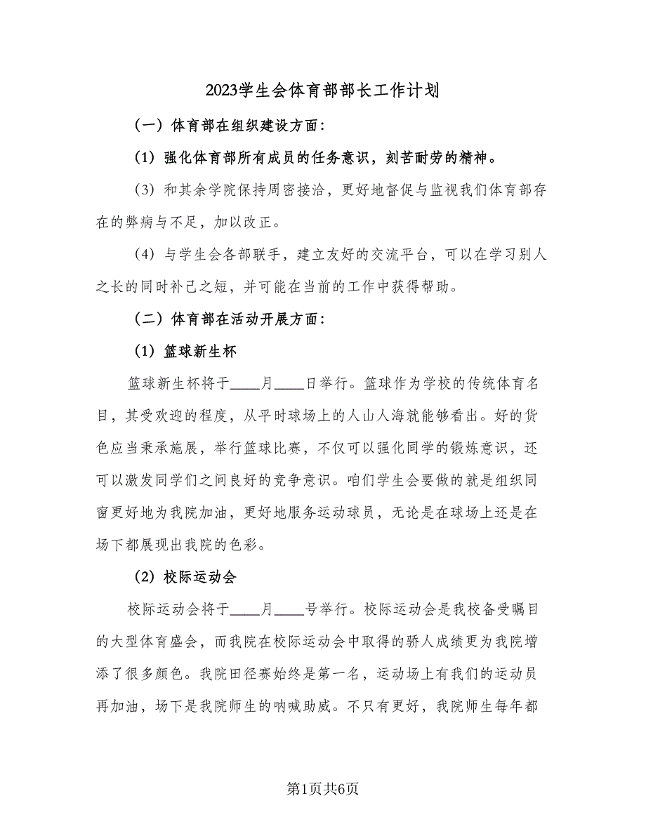 2023学生会体育部部长工作计划（四篇）.doc_第1页