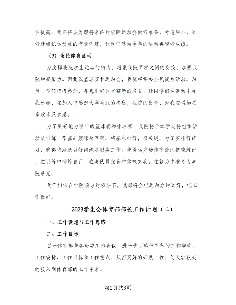 2023学生会体育部部长工作计划（四篇）.doc_第2页