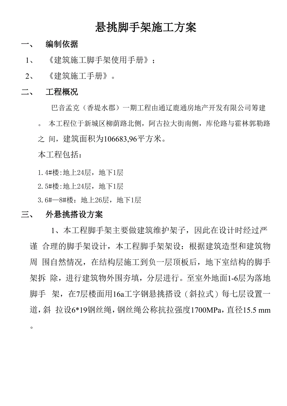 槽钢悬挑脚手架搭设方案_第1页