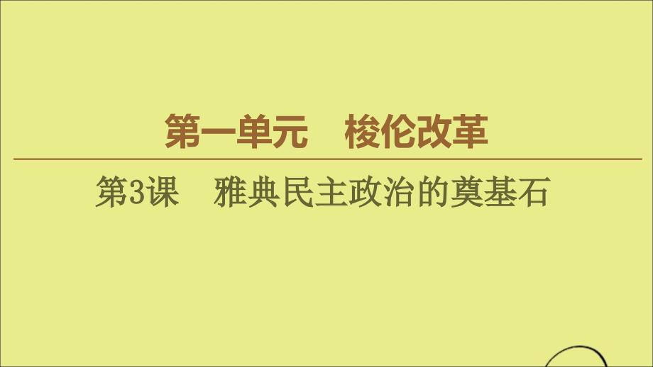 20222023高中历史第1单元梭伦改革第3课雅典民主政治的奠基石课件新人教版选修_第1页