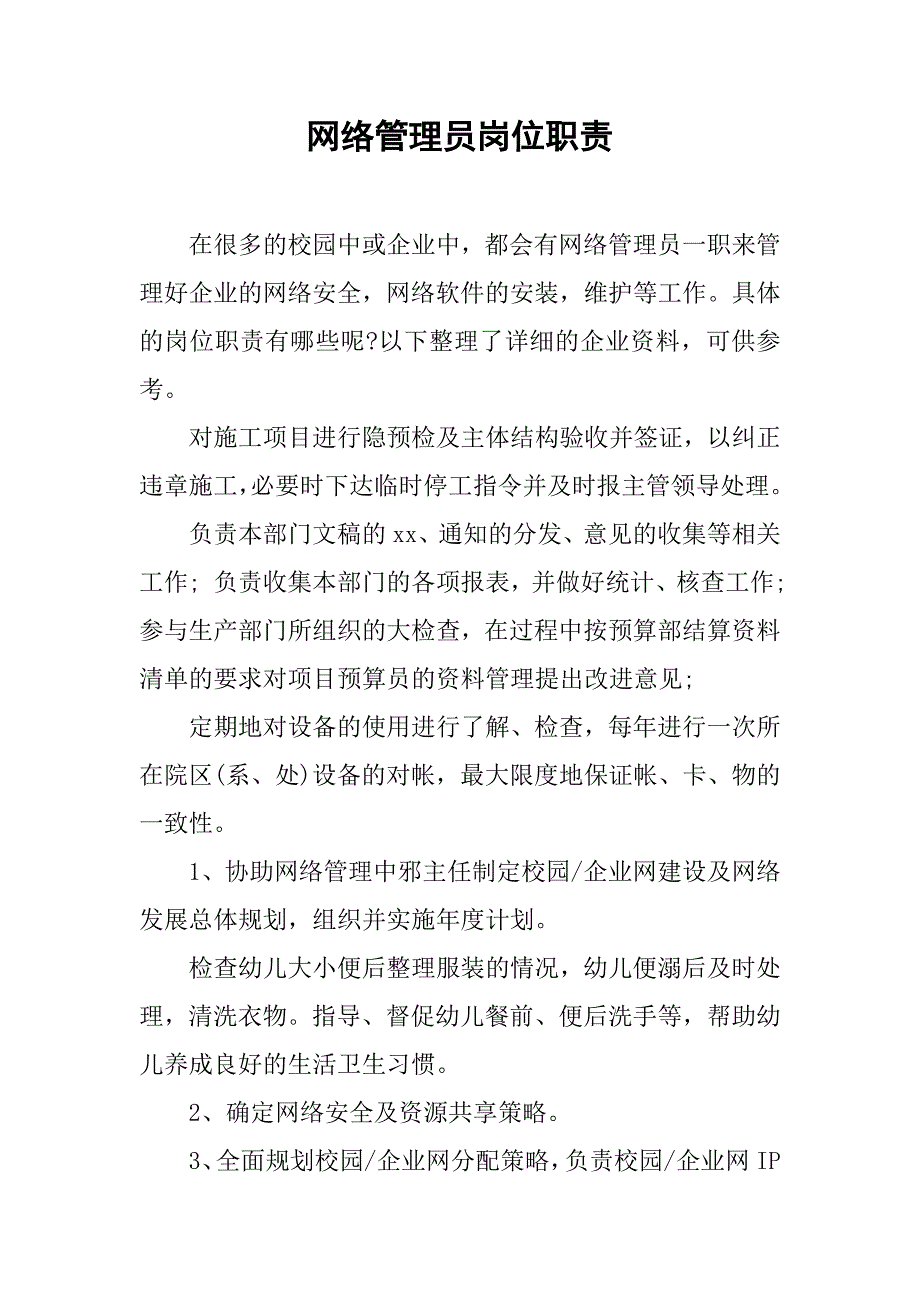 网络管理员岗位职责.docx_第1页