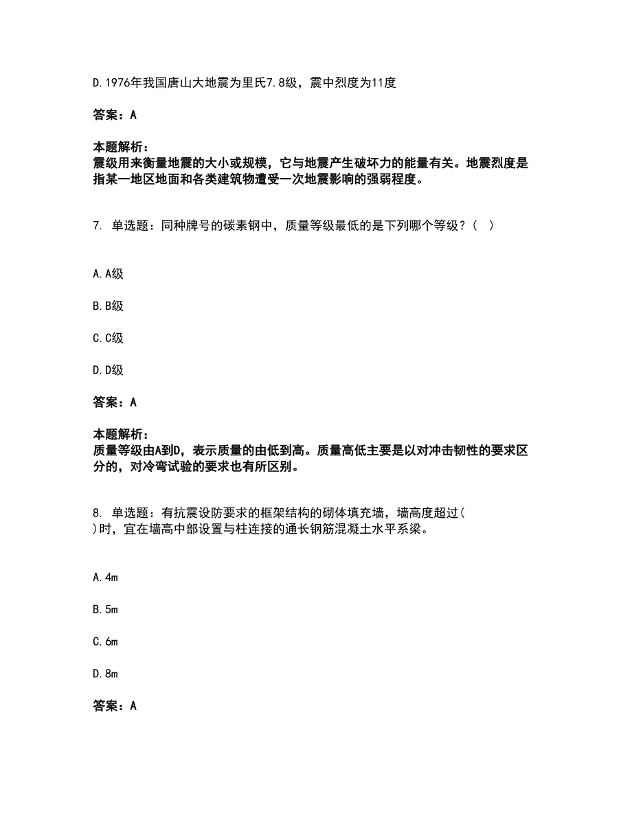 2022一级注册建筑师-建筑结构考试全真模拟卷8（附答案带详解）_第4页