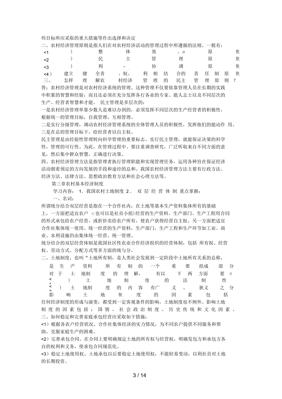 ()农村经济管理学习辅导_第3页