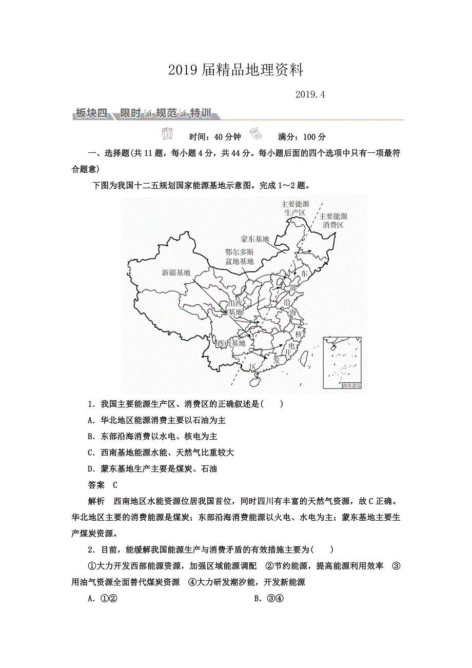 高考地理一轮总复习限时规范特训：第3部分 区域可持续发展 第5章 区际联系与区域协调发展 351 Word版含答案_第1页