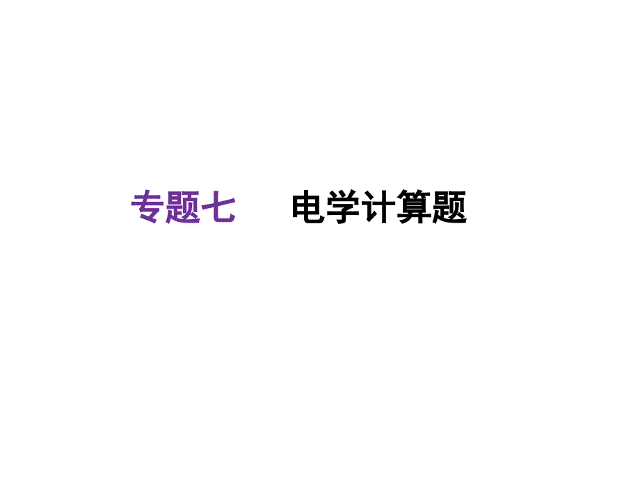 河北2018中考物理复习课件：专题七电学计算题(共30张PPT)_第1页