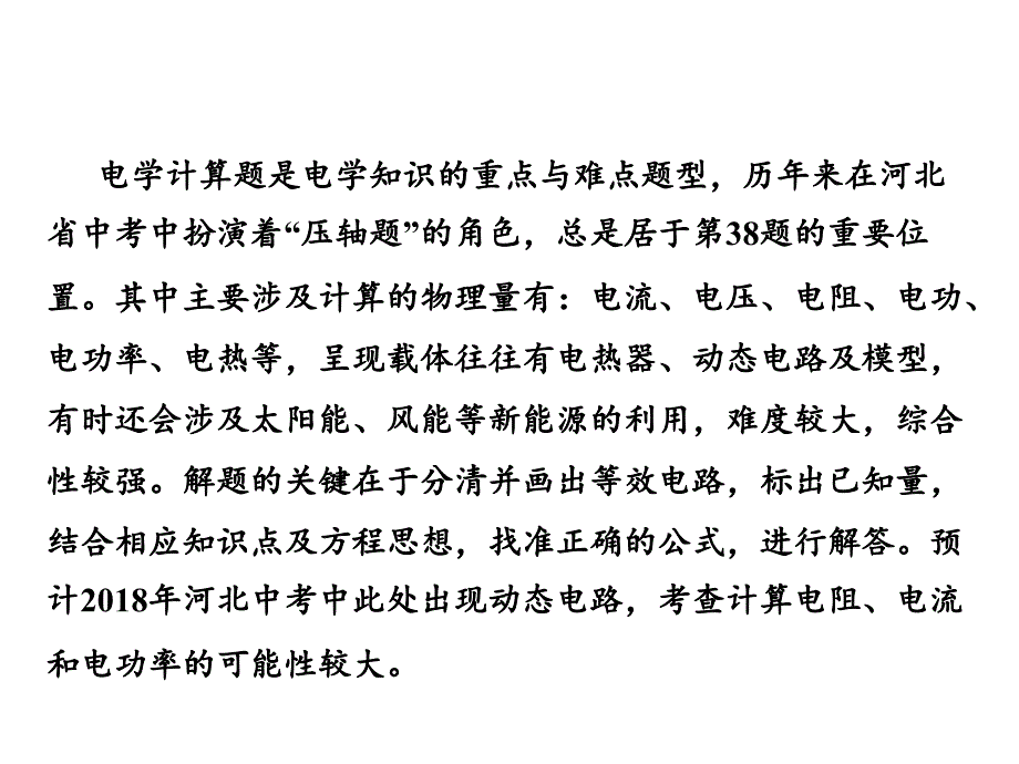 河北2018中考物理复习课件：专题七电学计算题(共30张PPT)_第3页