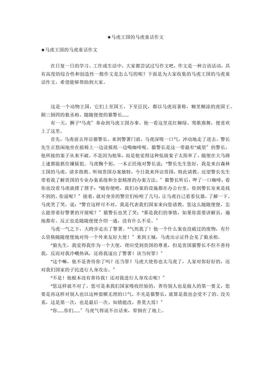 ★马虎王国的马虎童话作文_第1页