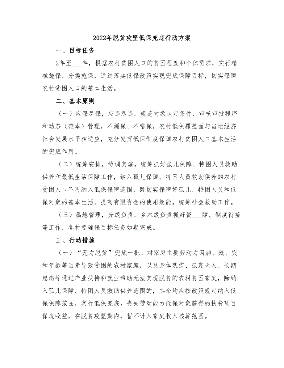 2022年脱贫攻坚低保兜底行动方案_第1页