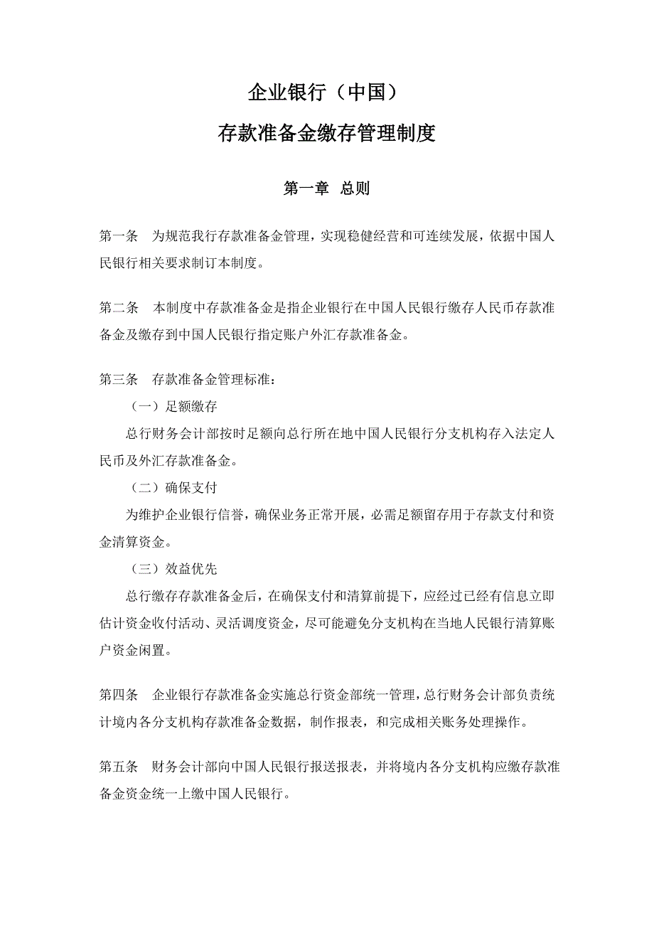ZJA存款准备金缴存管理新规制度.doc_第1页