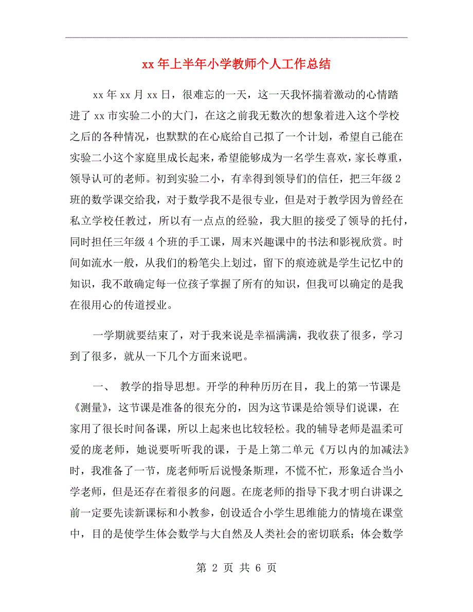 xx年上半年小学教师个人工作总结_第2页