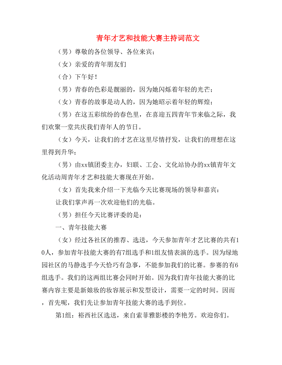 青年才艺和技能大赛主持词范文_第1页