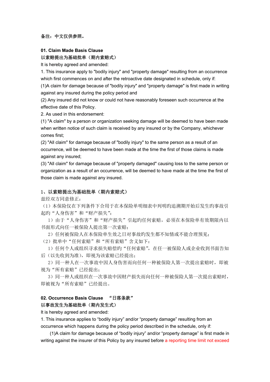 产品责任附加险涉外中英文版本_第1页