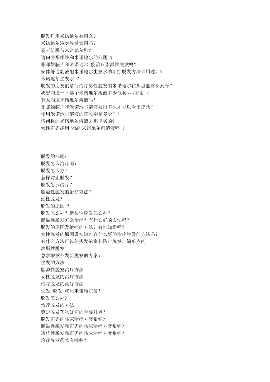 脱发只用米诺地尔有用么.doc_第1页